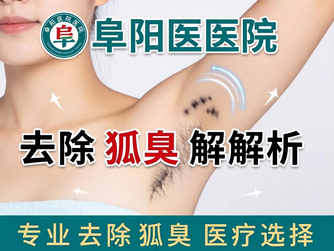 阜阳医院去除狐臭解析，专业去除狐臭的医疗选择