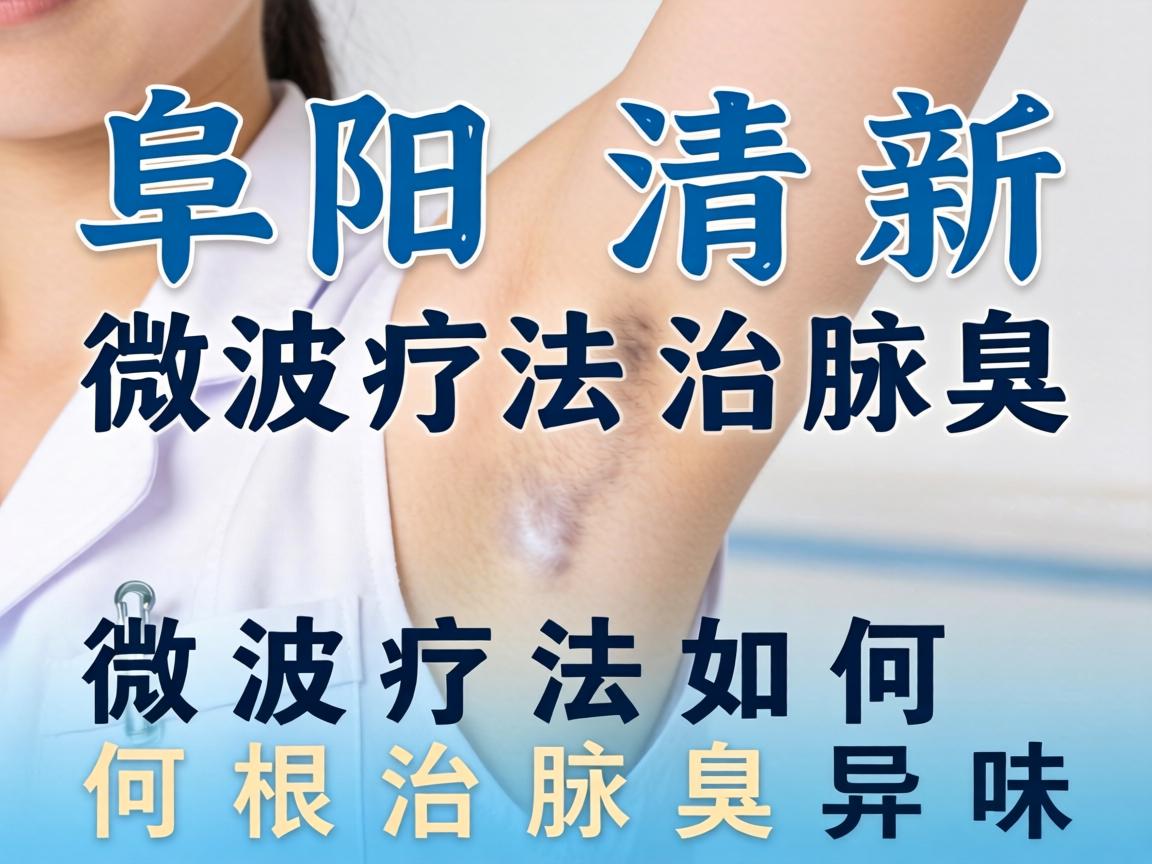阜阳清新微波疗法治腋臭，微波疗法如何根治腋臭异味