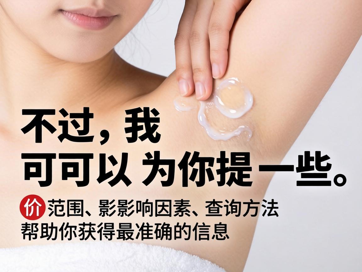 不过，我可以为你提供一些价格范围、影响因素和查询方法，帮助你获得最准确的信息