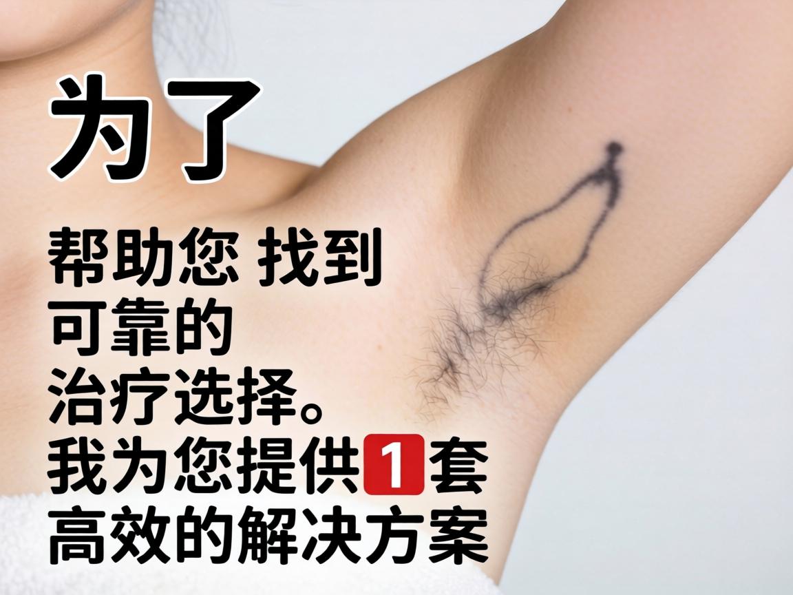 为了帮助您找到可靠的治疗选择，我为您提供一套高效的解决方案