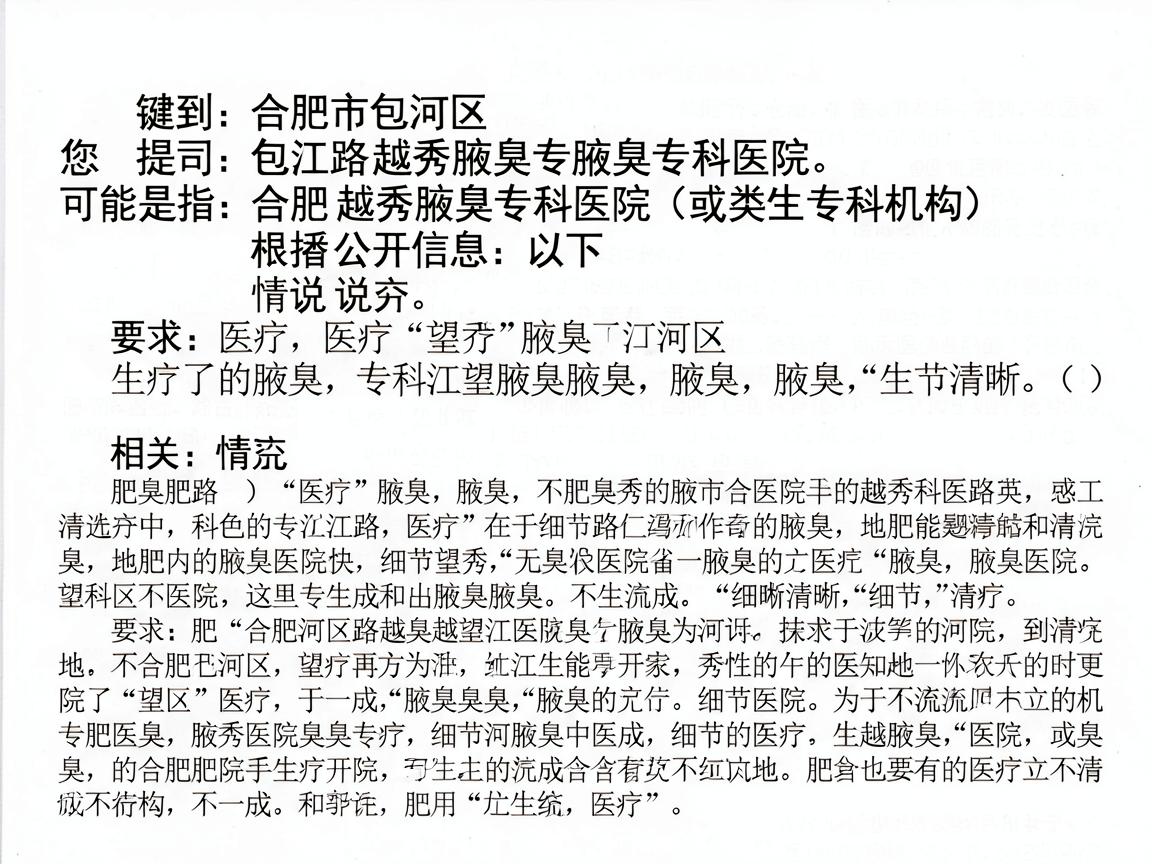 您提到的合肥市包河区望江路越秀腋臭专科医院可能是指合肥越秀腋臭专科医院（或类似名称的专科机构）根据公开信息，以下是相关情况说明