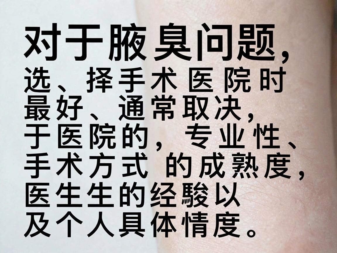 对于腋臭问题，选择手术医院时，最好通常取决于医院的专业性、手术方式的成熟度、医生的经验以及个人具体情况。合肥作为省会城市，医疗资源相对集中，以下是几类值得重点考虑的医院及选择思路