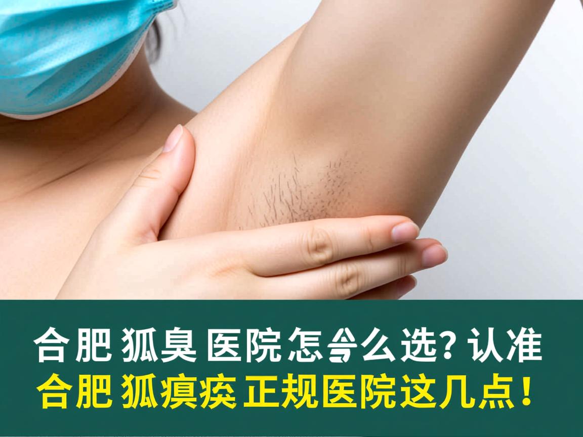 合肥狐臭医院怎么选？认准合肥狐臭正规医院这几点！