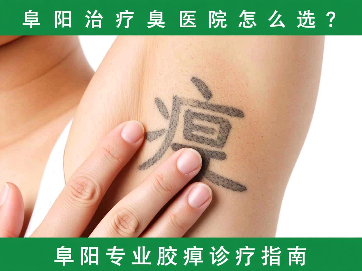 阜阳治疗腋臭医院怎么选？阜阳专业腋臭诊疗指南