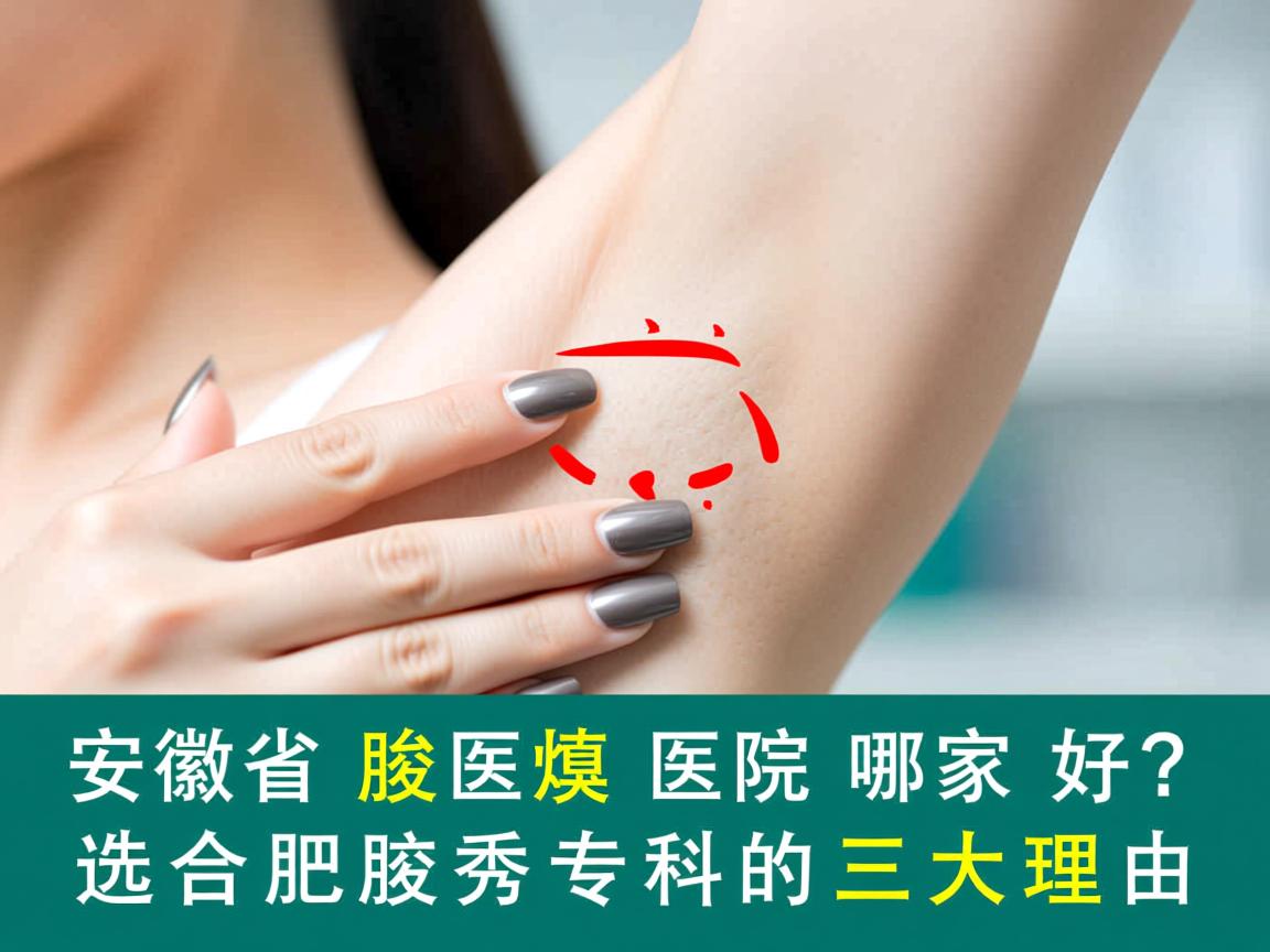 安徽省腋臭医院哪家好？选择合肥腋秀专科的三大理由