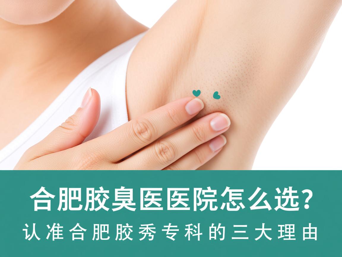 合肥腋臭医院怎么选？认准合肥腋秀专科的三大理由