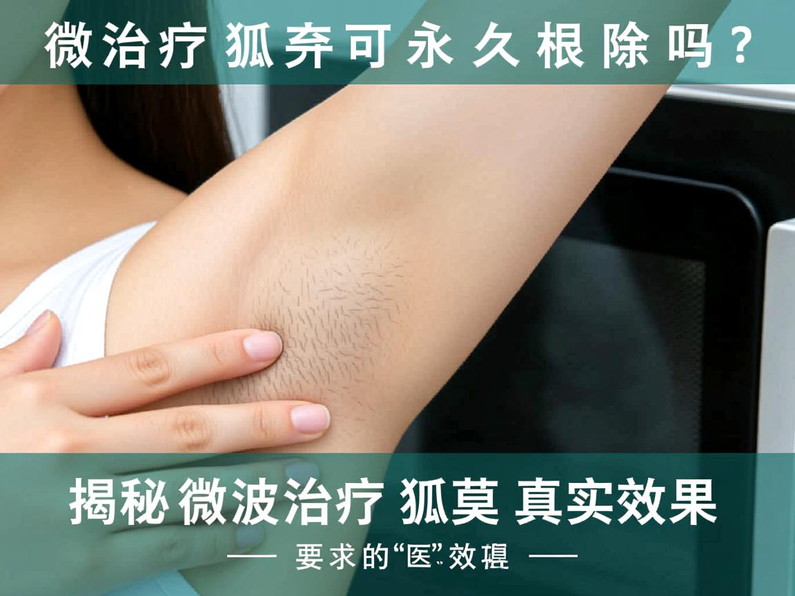 微波治疗狐臭可永久根除吗？揭秘微波治疗狐臭的真实效果