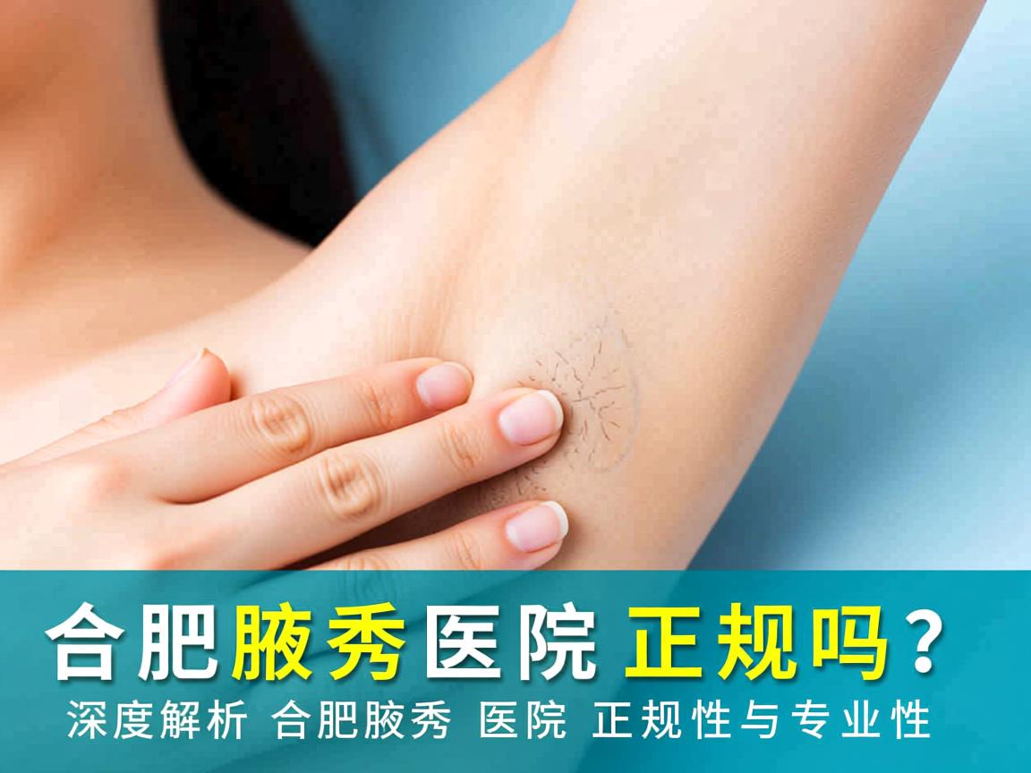 合肥腋秀医院正规吗？深度解析合肥腋秀医院的正规性与专业性