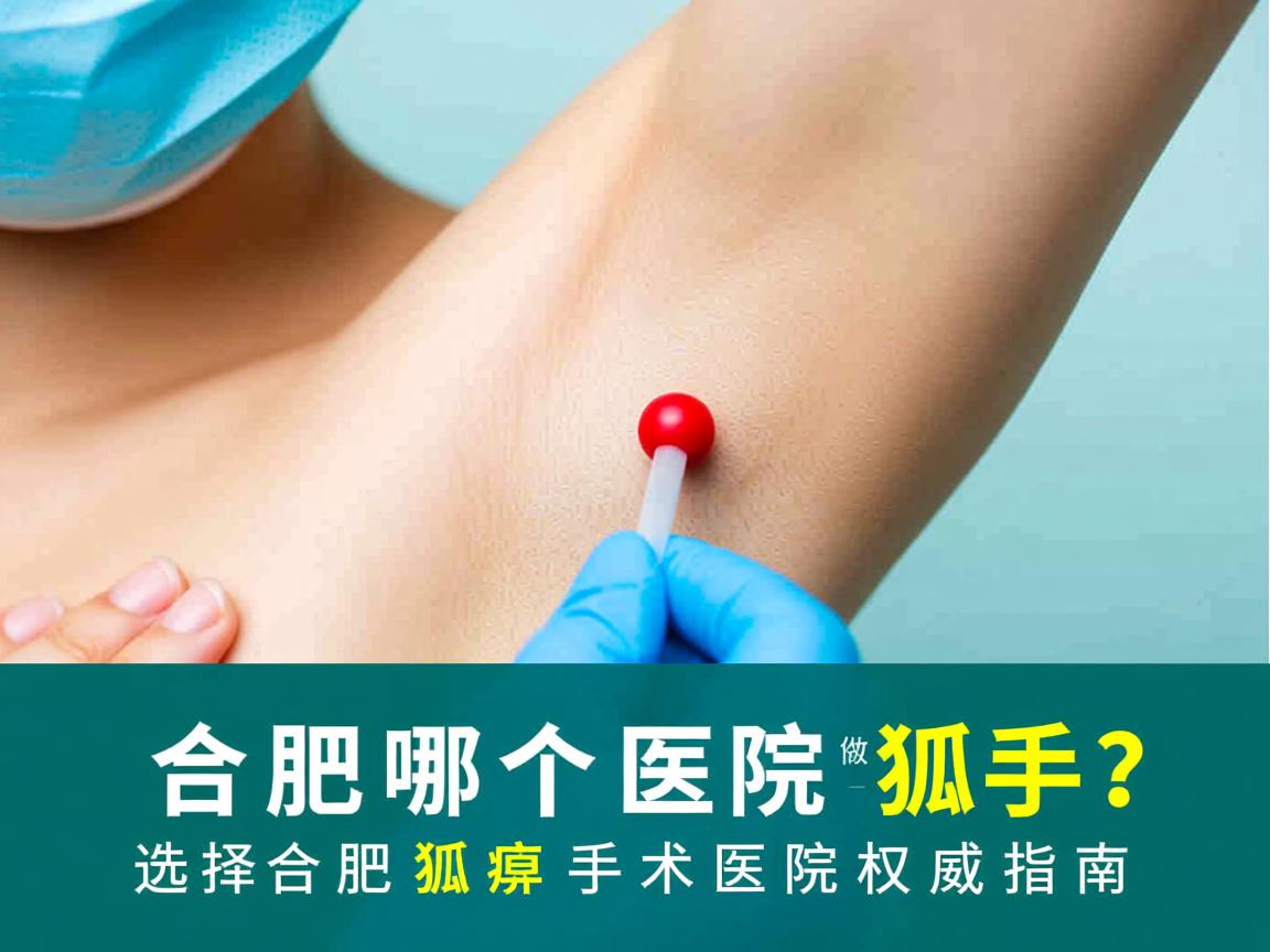 合肥哪个医院能做狐臭手术？选择合肥狐臭手术医院的权威指南