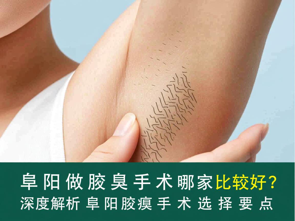 阜阳做腋臭手术哪家比较好？深度解析阜阳腋臭手术选择要点