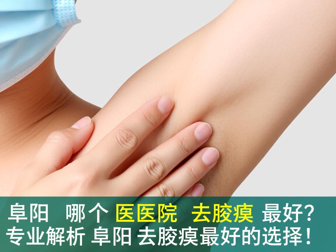 阜阳哪个医院去腋臭最好？专业解析阜阳去腋臭最好的选择