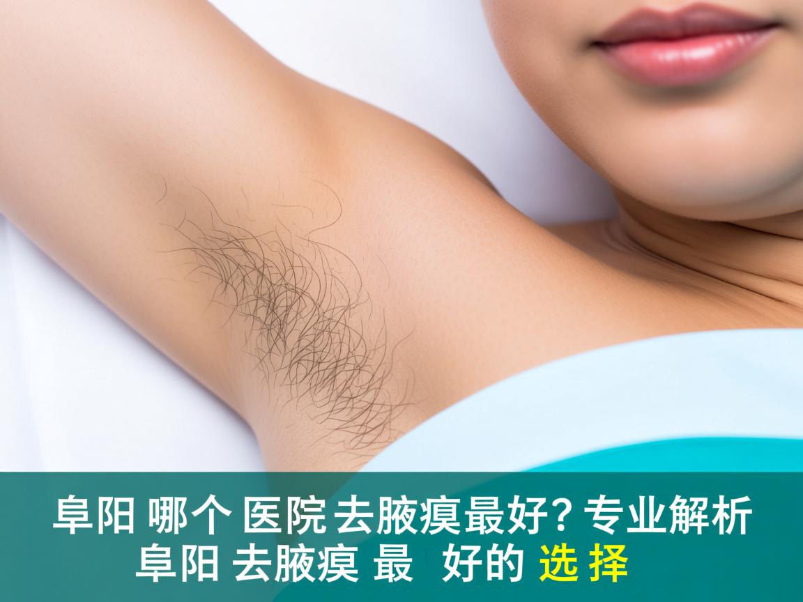 阜阳哪个医院去腋臭最好？专业解析阜阳去腋臭最好的选择