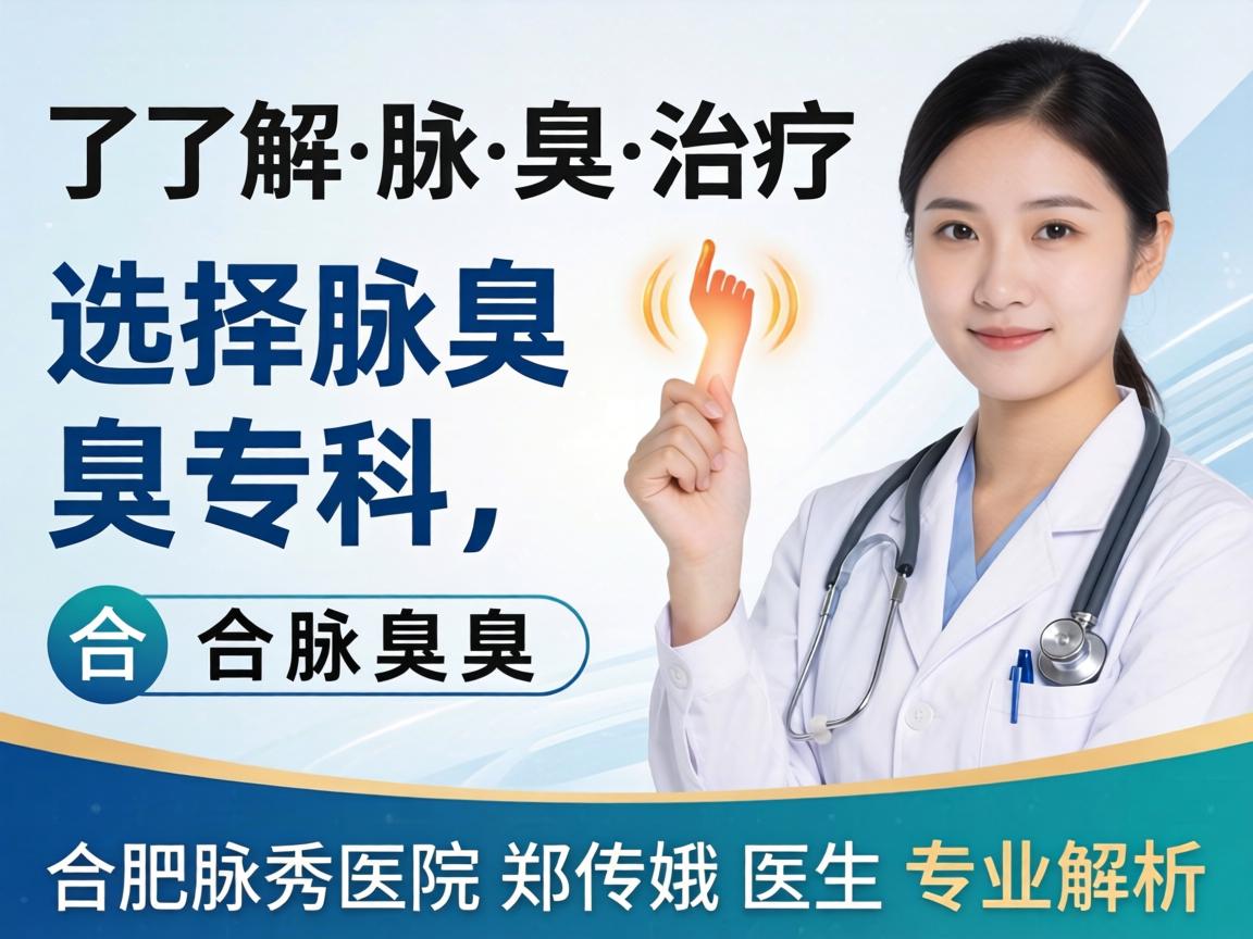 了解腋臭治疗 选择腋臭专科，合肥腋秀医院郑传娥医生专业解析