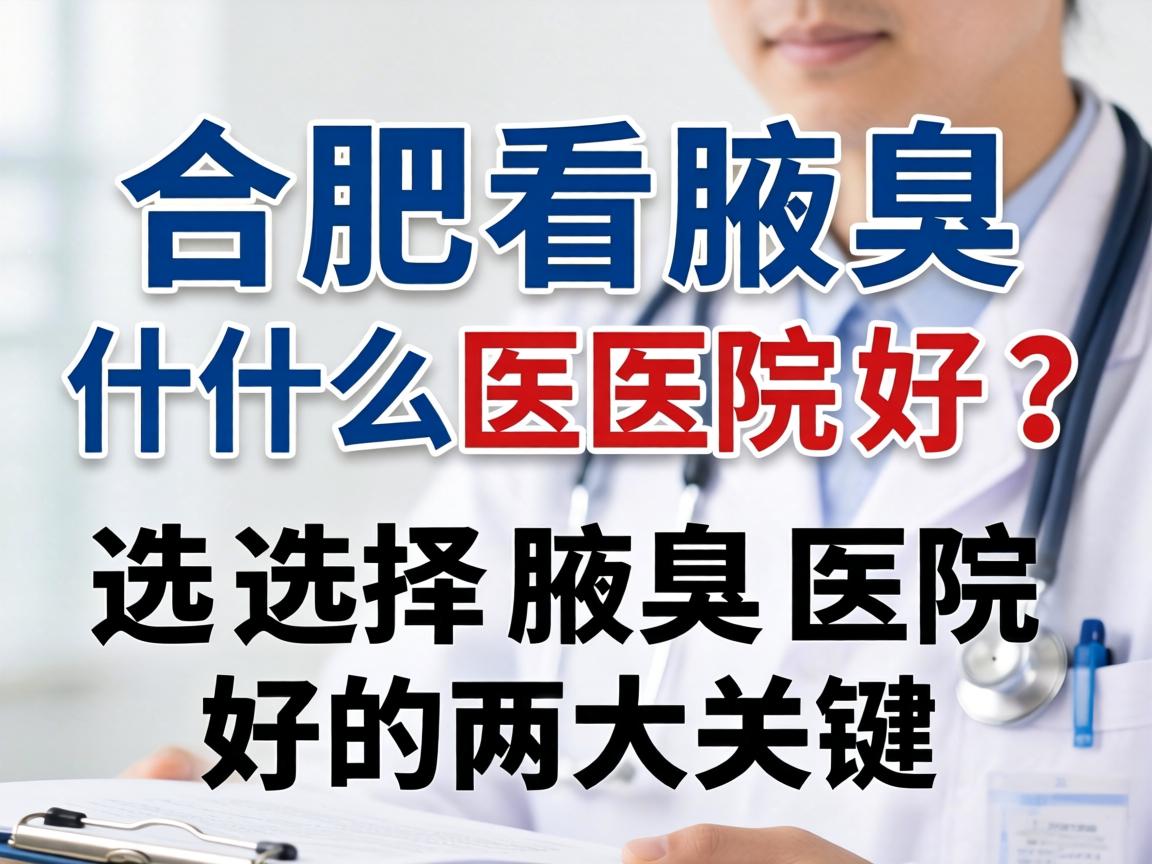 合肥看腋臭什么医院好?选择腋臭医院好的两大关键 合肥看腋臭什么医院好?选择腋臭医院好的两大关键