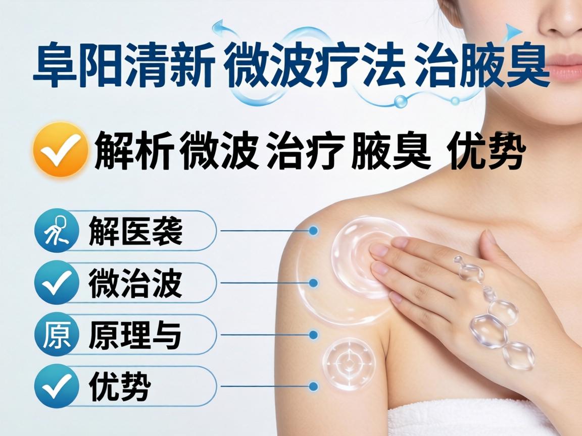 阜阳清新微波疗法治腋臭，解析微波治疗腋臭的原理与优势
