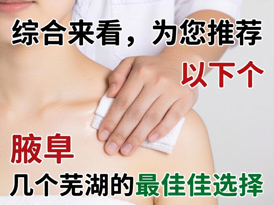 综合来看，为您推荐以下几个芜湖的最佳选择