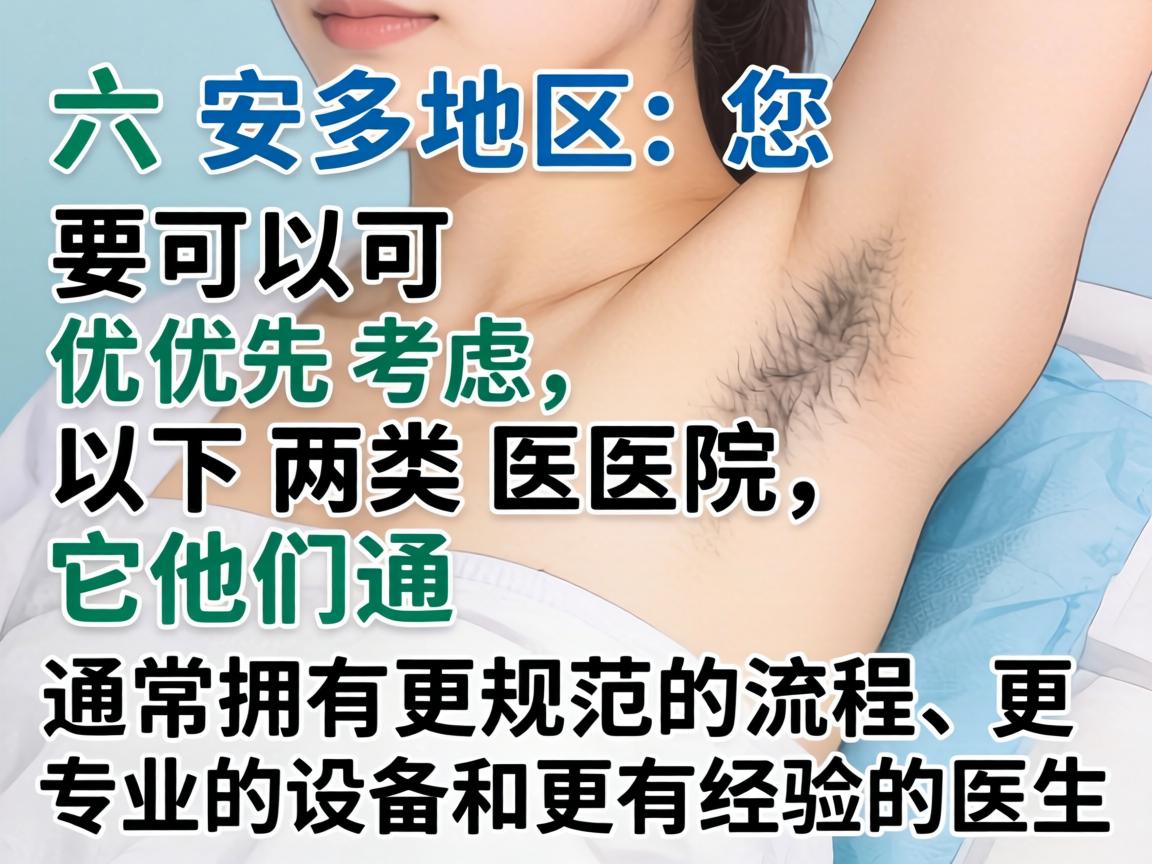 在六安地区,您可以优先考虑以下两类医院,它们通常拥有更规范的流程、更专业的设备和更有经验的医生 在六安地区,您可以优先考虑以下两类医院,它们通常拥有更规范的流程、更专业的设备和更有经验的医生