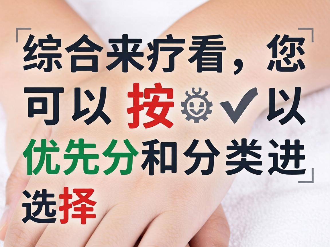 综合来看,您可以按以下优先级和分类进行选择 综合来看,您可以按以下优先级和分类进行选择