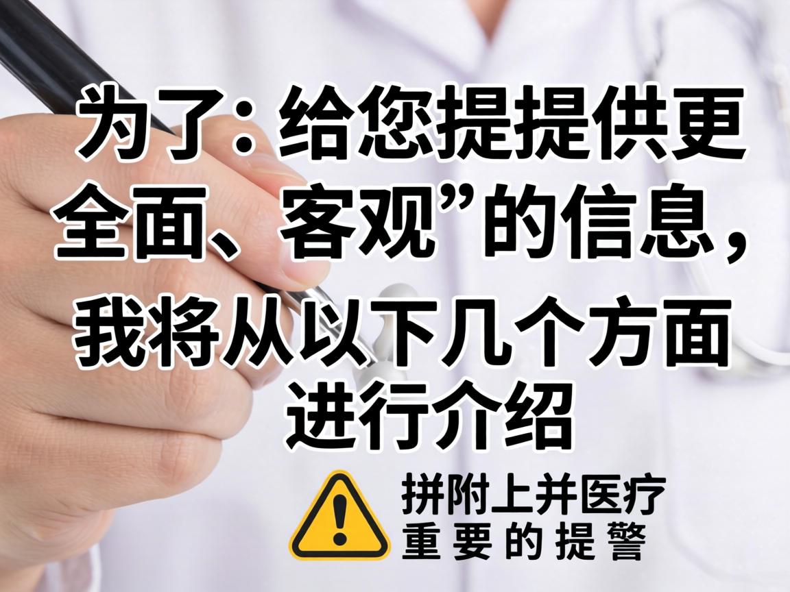 为了给您提供更全面、客观的信息，我将从以下几个方面进行介绍，并附上重要的提醒