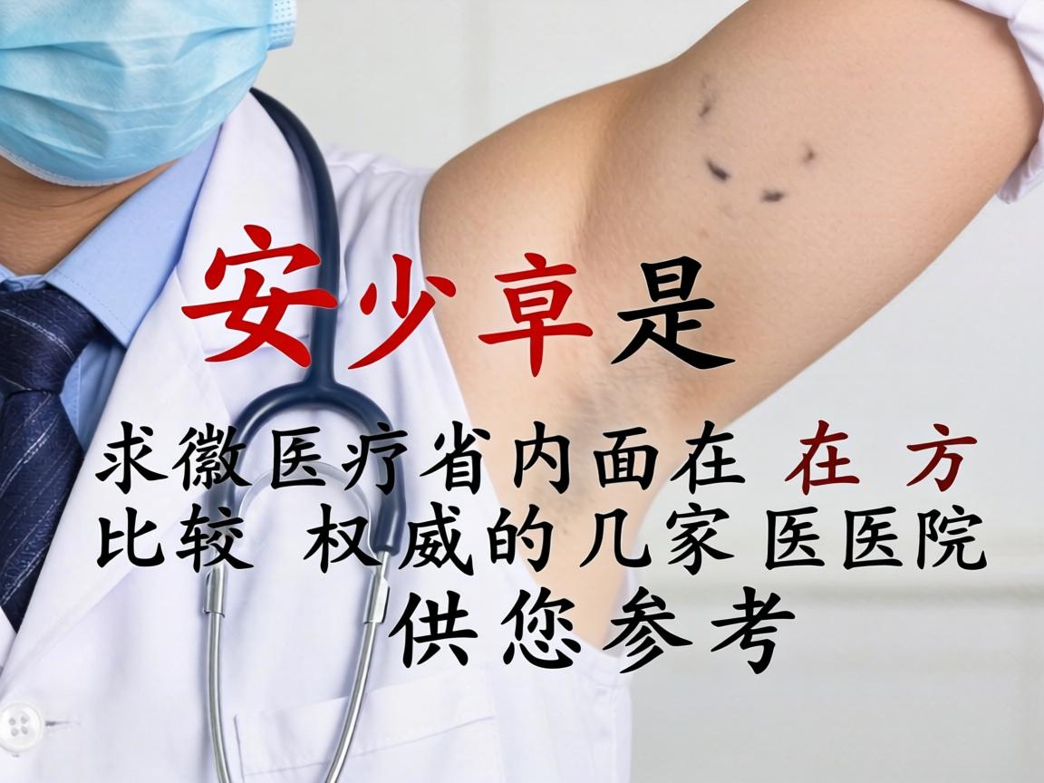 以下是安徽省内在这方面比较权威的几家医院，供您参考