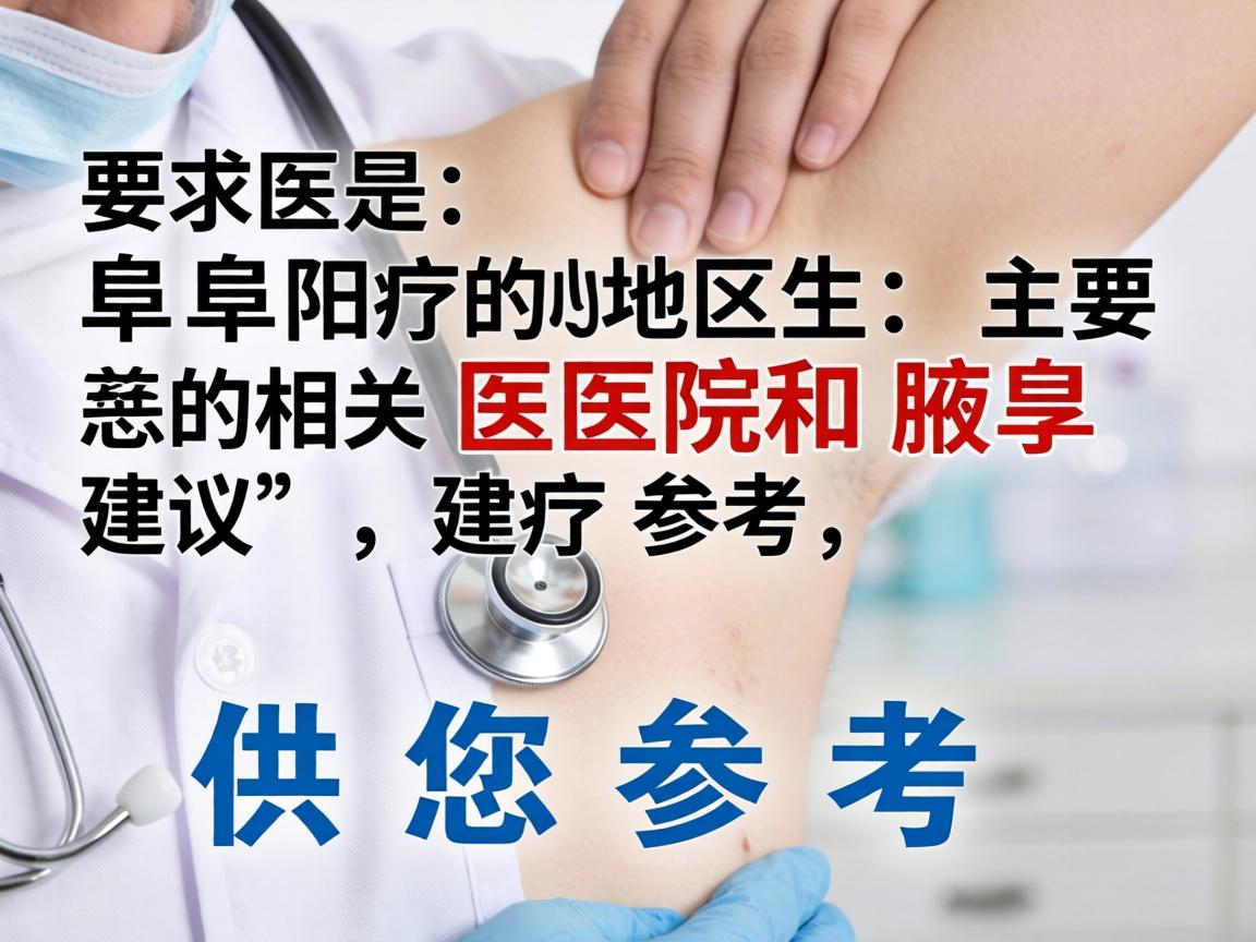 以下是阜阳地区主要的相关医院和建议，供您参考