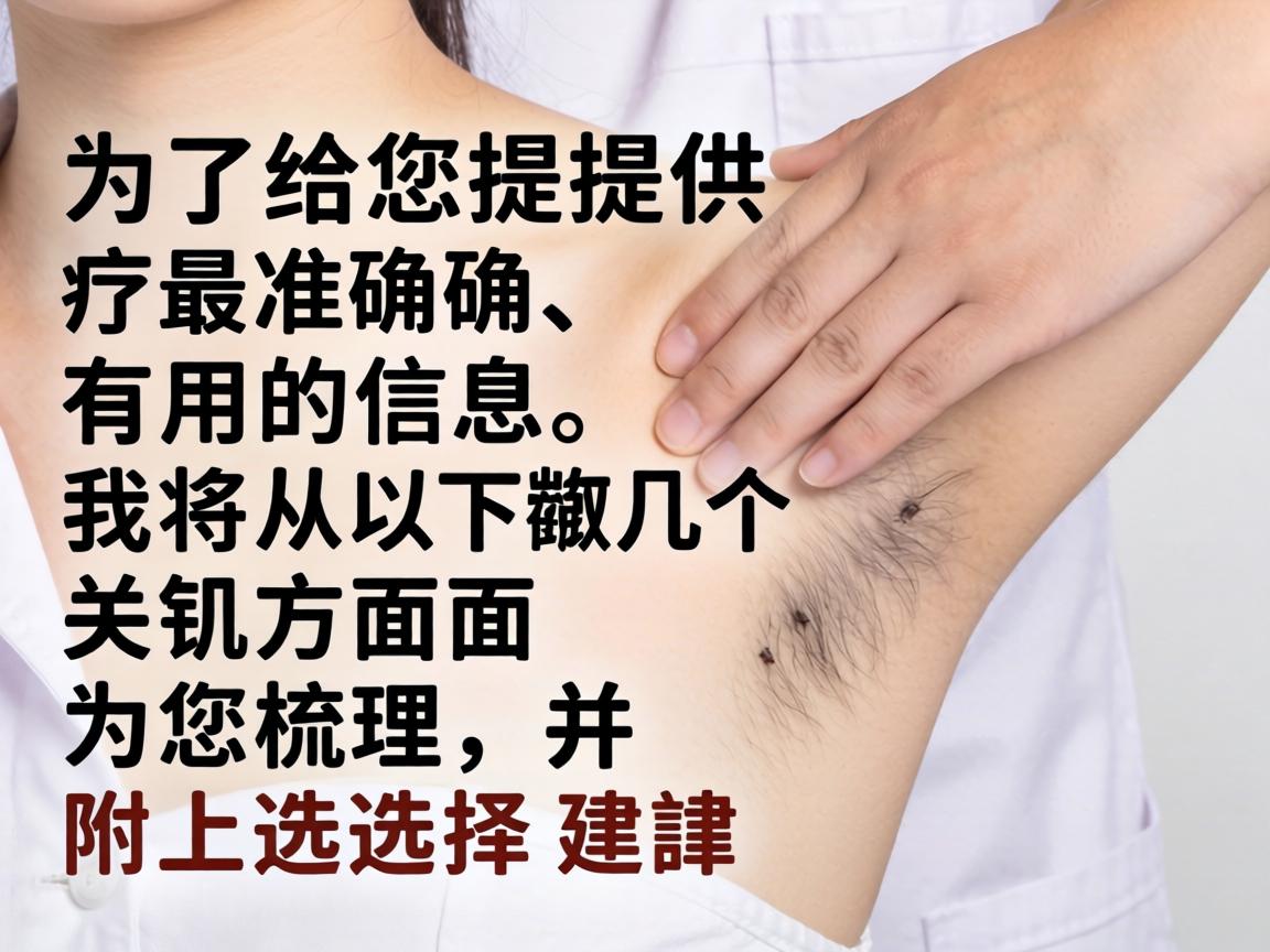 为了给您提供最准确、有用的信息，我将从以下几个关键方面为您梳理，并附上选择建议