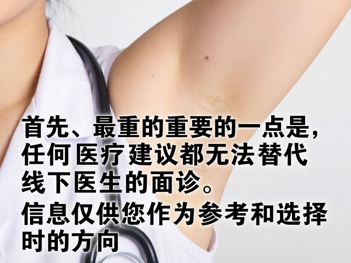 首先，最重要的一点是，任何医疗建议都无法替代线下医生的面诊。以下信息仅供您作为参考和选择时的方向