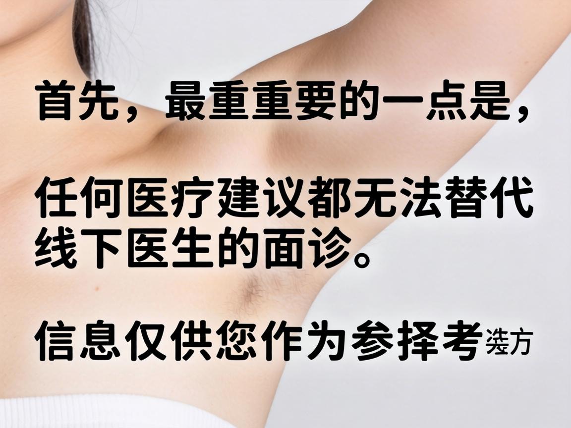 首先，最重要的一点是，任何医疗建议都无法替代线下医生的面诊。以下信息仅供您作为参考和选择时的方向