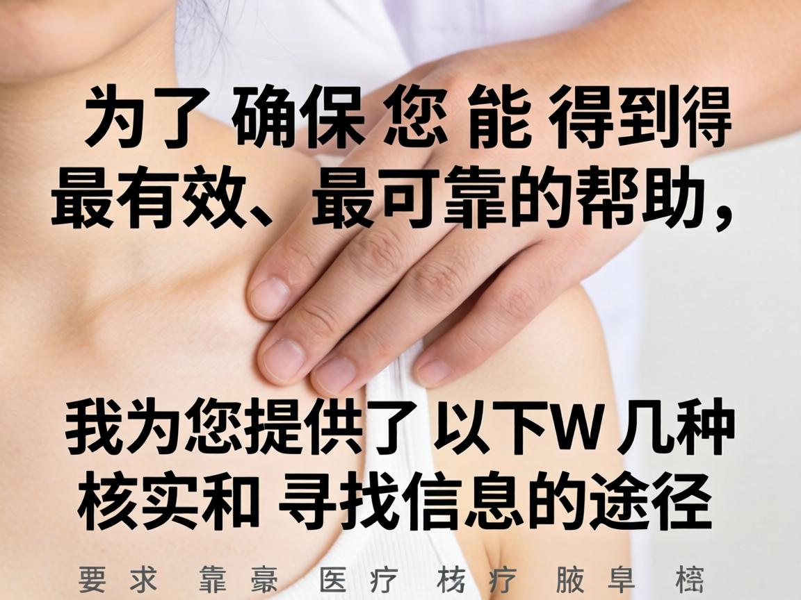 为了确保您能得到最有效、最可靠的帮助，我为您提供了以下几种核实和寻找信息的途径