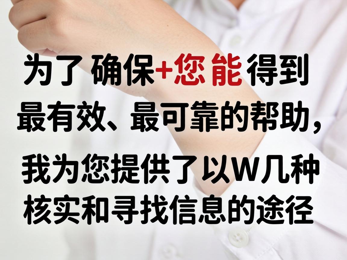为了确保您能得到最有效、最可靠的帮助，我为您提供了以下几种核实和寻找信息的途径