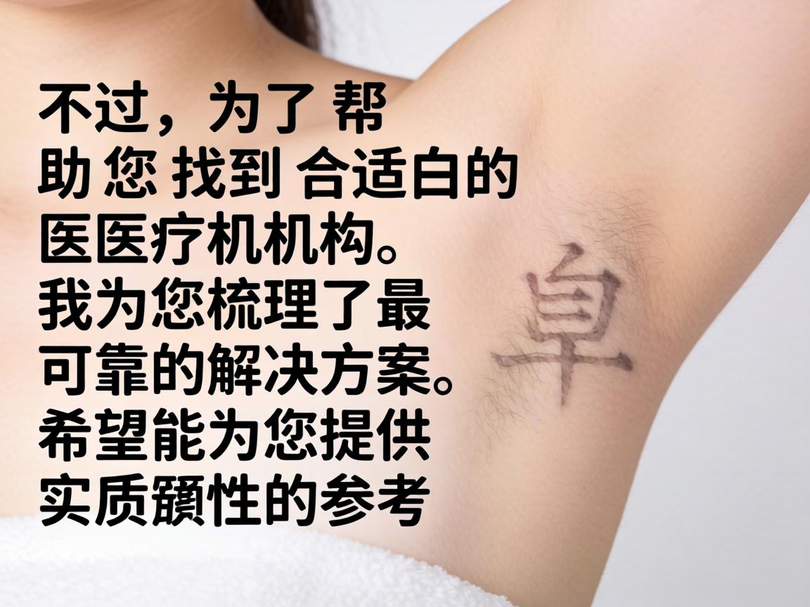 不过,为了帮助您找到合适的医疗机构,我为您梳理了最可靠的解决方案,希望能为您提供实质性的参考 不过,为了帮助您找到合适的医疗机构,我为您梳理了最可靠的解决方案,希望能为您提供实质性的参考