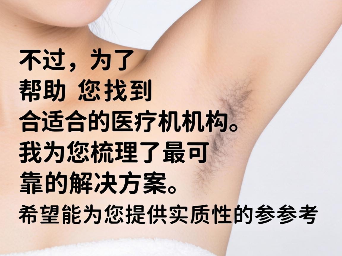 不过,为了帮助您找到合适的医疗机构,我为您梳理了最可靠的解决方案,希望能为您提供实质性的参考 不过,为了帮助您找到合适的医疗机构,我为您梳理了最可靠的解决方案,希望能为您提供实质性的参考