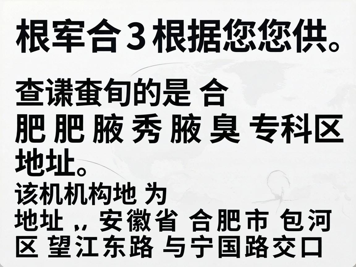根据您提供的信息,您查询的是合肥腋秀腋臭专科的地址。该机构的详细地址为,安徽省合肥市包河区望江东路与宁国路交口 根据您提供的信息,您查询的是合肥腋秀腋臭专科的地址。该机构的详细地址为,安徽省合肥市包河区望江东路与宁国路交口