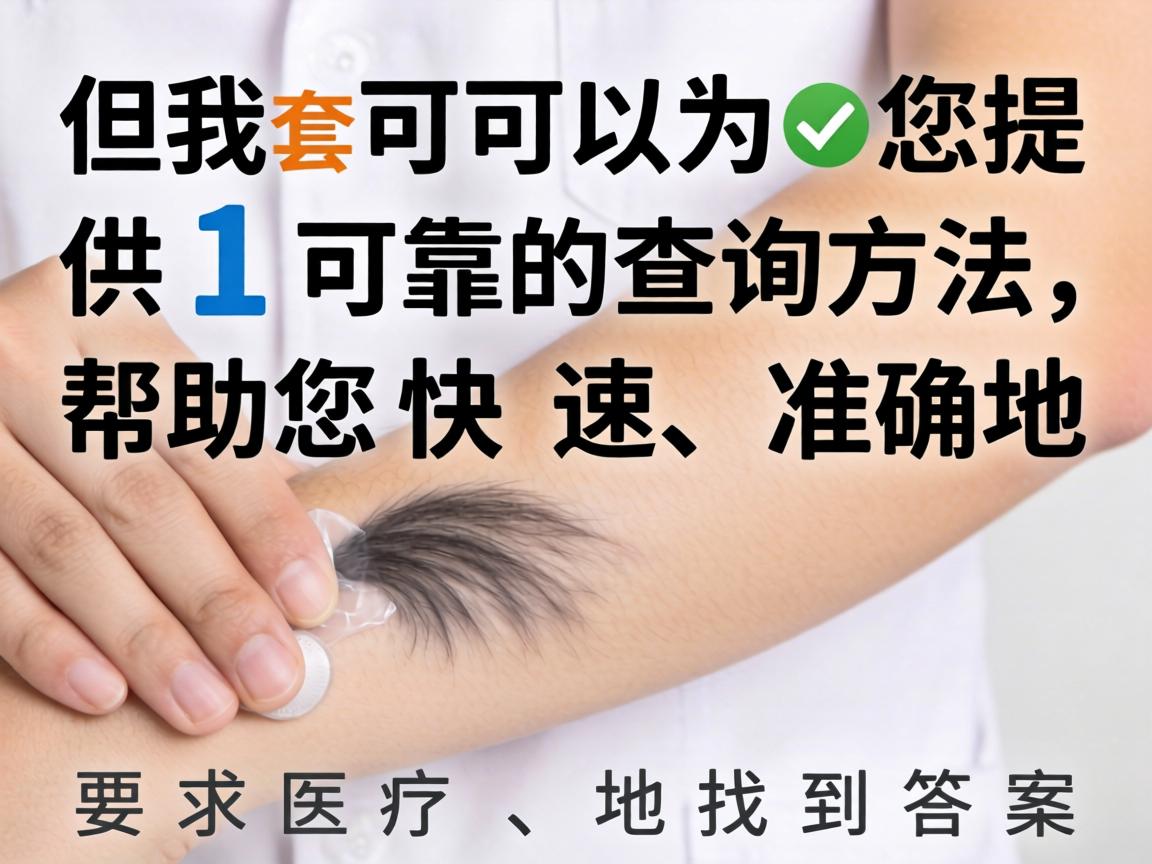 但我可以为您提供一套可靠的查询方法，帮助您快速、准确地找到答案
