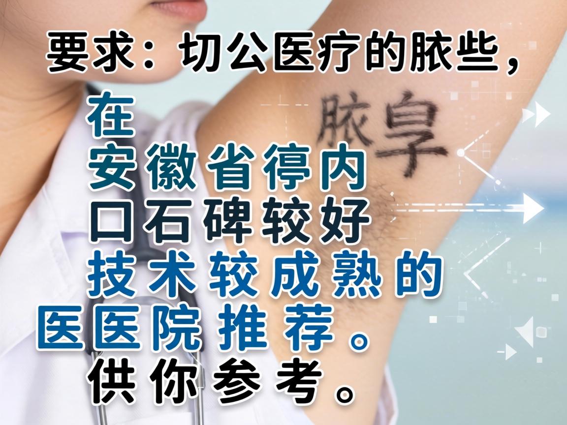 以下是一些在安徽省内口碑较好、技术较成熟的医院推荐,供你参考 以下是一些在安徽省内口碑较好、技术较成熟的医院推荐,供你参考