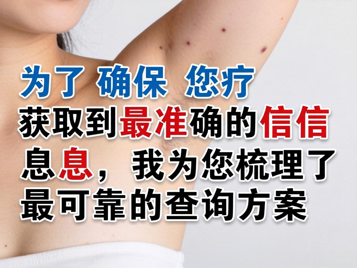 为了确保您获取到最准确的信息,我为您梳理了最可靠的查询方案 为了确保您获取到最准确的信息,我为您梳理了最可靠的查询方案