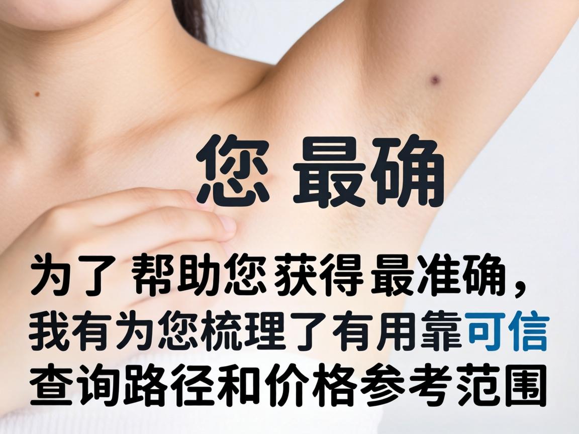 为了帮助您获得最准确、有用的信息,我为您梳理了最可靠的查询路径和价格参考范围 为了帮助您获得最准确、有用的信息,我为您梳理了最可靠的查询路径和价格参考范围