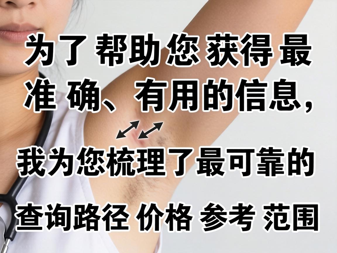 为了帮助您获得最准确、有用的信息,我为您梳理了最可靠的查询路径和价格参考范围 为了帮助您获得最准确、有用的信息,我为您梳理了最可靠的查询路径和价格参考范围