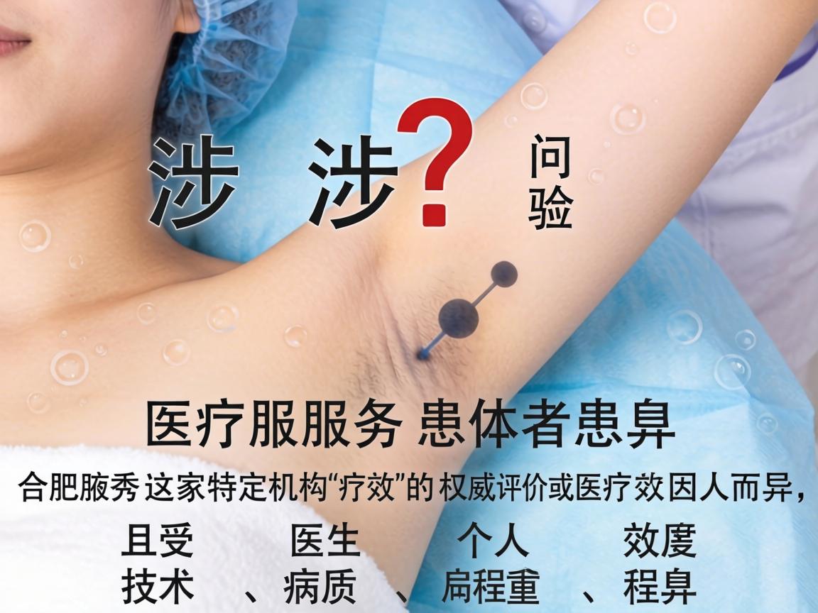 这是一个涉及具体医疗服务和患者体验的问题,我无法提供关于合肥腋秀这家特定机构疗效的权威评价或医疗建议。医疗效果因人而异,且受医生技术、个人体质、病情严重程度等多种因素影响 这是一个涉及具体医疗服务和患者体验的问题,我无法提供关于合肥腋秀这家特定机构疗效的权威评价或医疗建议。医疗效果因人而异,且受医生技术、个人体质、病情严重程度等多种因素影响