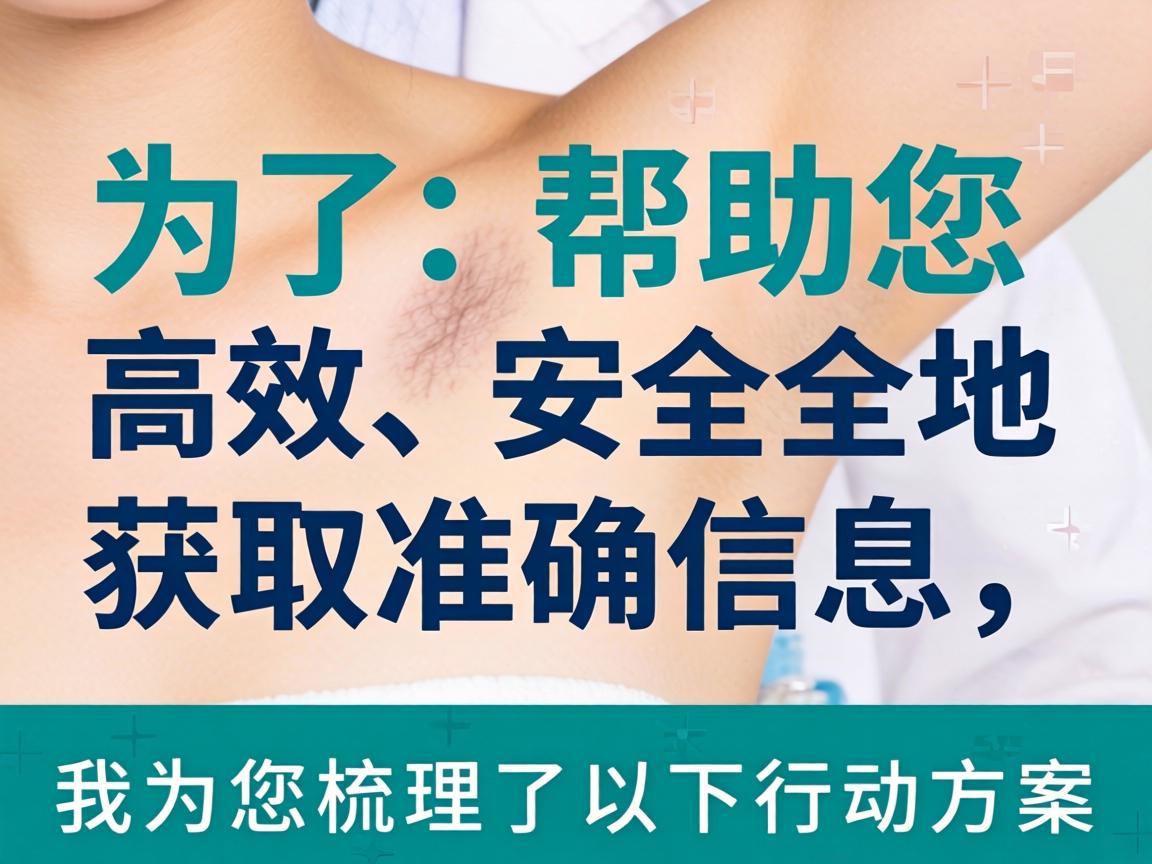 为了帮助您高效、安全地获取准确信息,我为您梳理了以下行动方案 为了帮助您高效、安全地获取准确信息,我为您梳理了以下行动方案