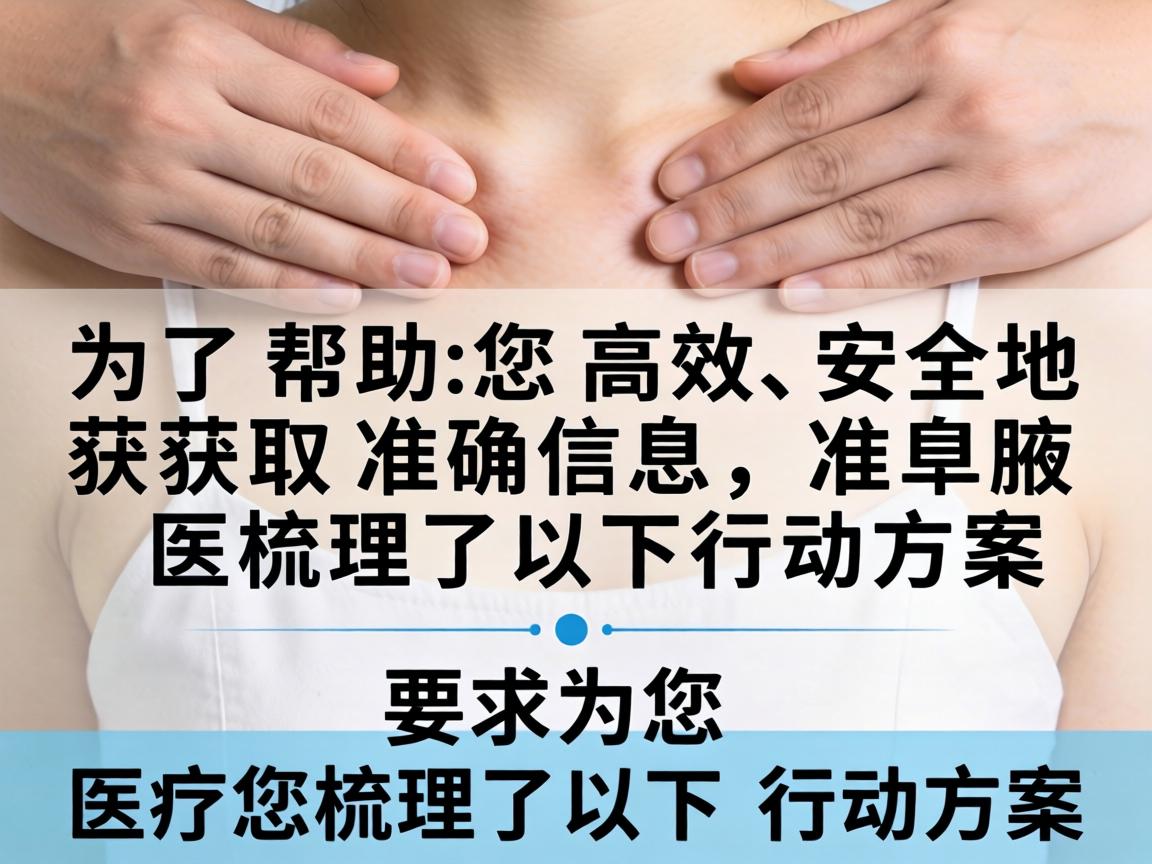为了帮助您高效、安全地获取准确信息,我为您梳理了以下行动方案 为了帮助您高效、安全地获取准确信息,我为您梳理了以下行动方案