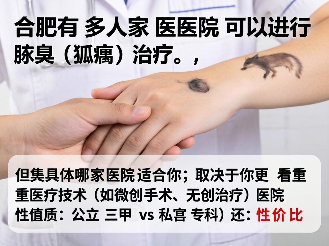 合肥有多家医院可以进行腋臭(狐臭)治疗,但具体哪家医院适合你,取决于你更看重医疗技术(如微创手术、无创治疗)医院性质(公立三甲 vs 私立专科)还是性价比 合肥有多家医院可以进行腋臭(狐臭)治疗,但具体哪家医院适合你,取决于你更看重医疗技术(如微创手术、无创治疗)医院性质(公立三甲 vs 私立专科)还是性价比