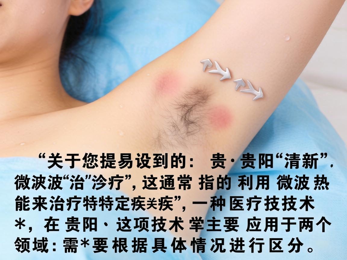 关于您提到的贵阳清新微波治疗,这通常指的是利用微波热能来治疗特定疾病的一种医疗技术。在贵阳,这项技术主要应用于两个领域,需要根据具体情况进行区分 关于您提到的贵阳清新微波治疗,这通常指的是利用微波热能来治疗特定疾病的一种医疗技术。在贵阳,这项技术主要应用于两个领域,需要根据具体情况进行区分
