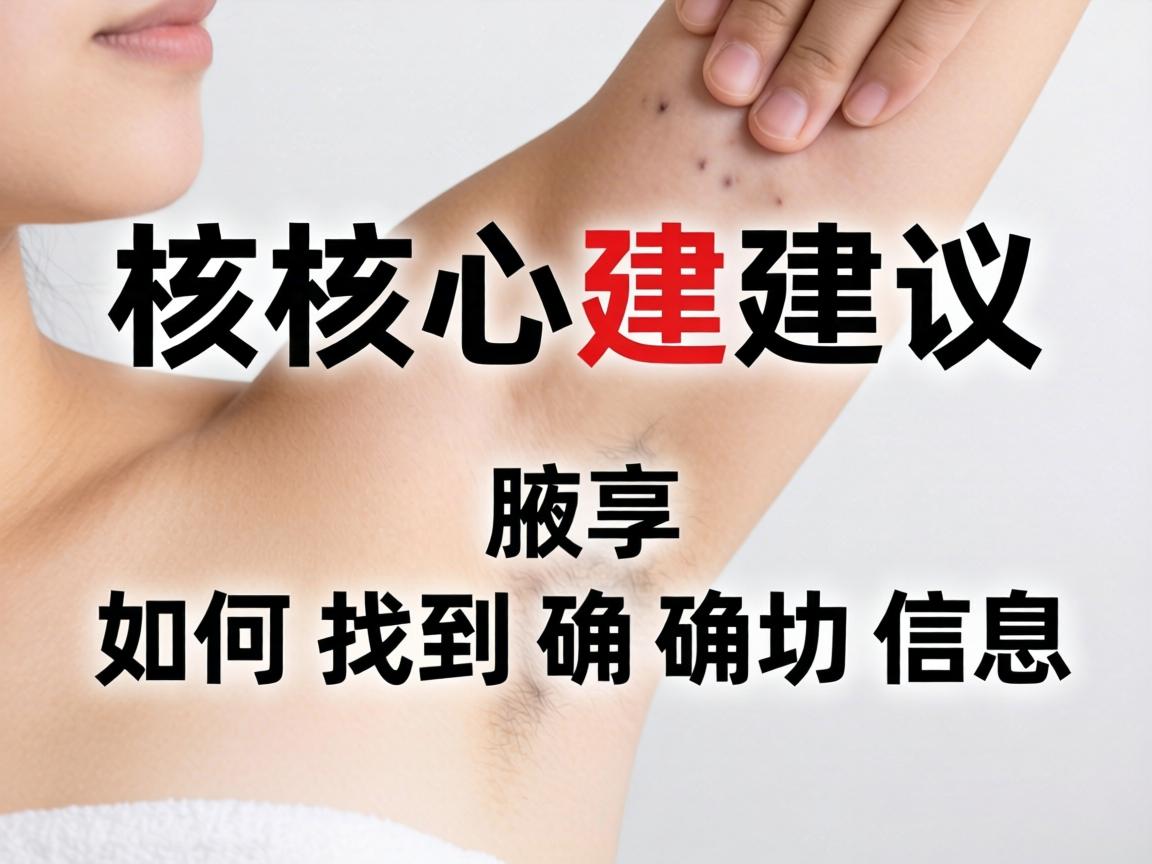 核心建议,如何找到确切信息 核心建议,如何找到确切信息