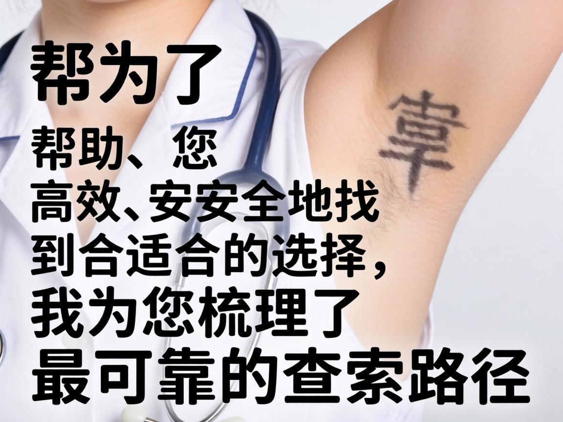 为了帮助您高效、安全地找到合适的选择，我为您梳理了最可靠的查找路径