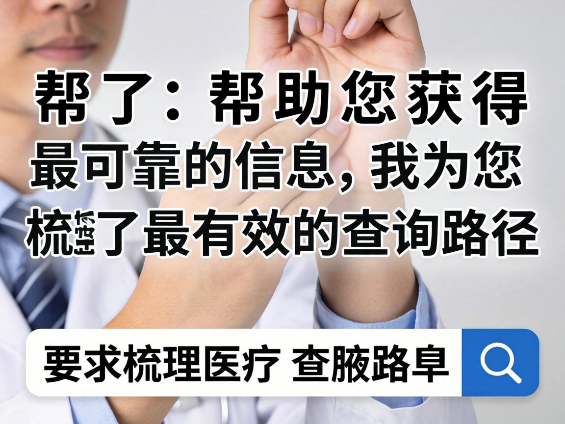 为了帮助您获得最可靠的信息,我为您梳理了最有效的查询路径 为了帮助您获得最可靠的信息,我为您梳理了最有效的查询路径