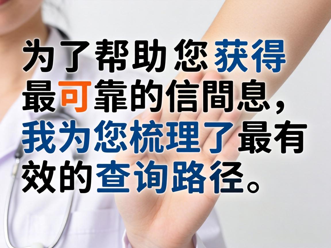 为了帮助您获得最可靠的信息,我为您梳理了最有效的查询路径 为了帮助您获得最可靠的信息,我为您梳理了最有效的查询路径