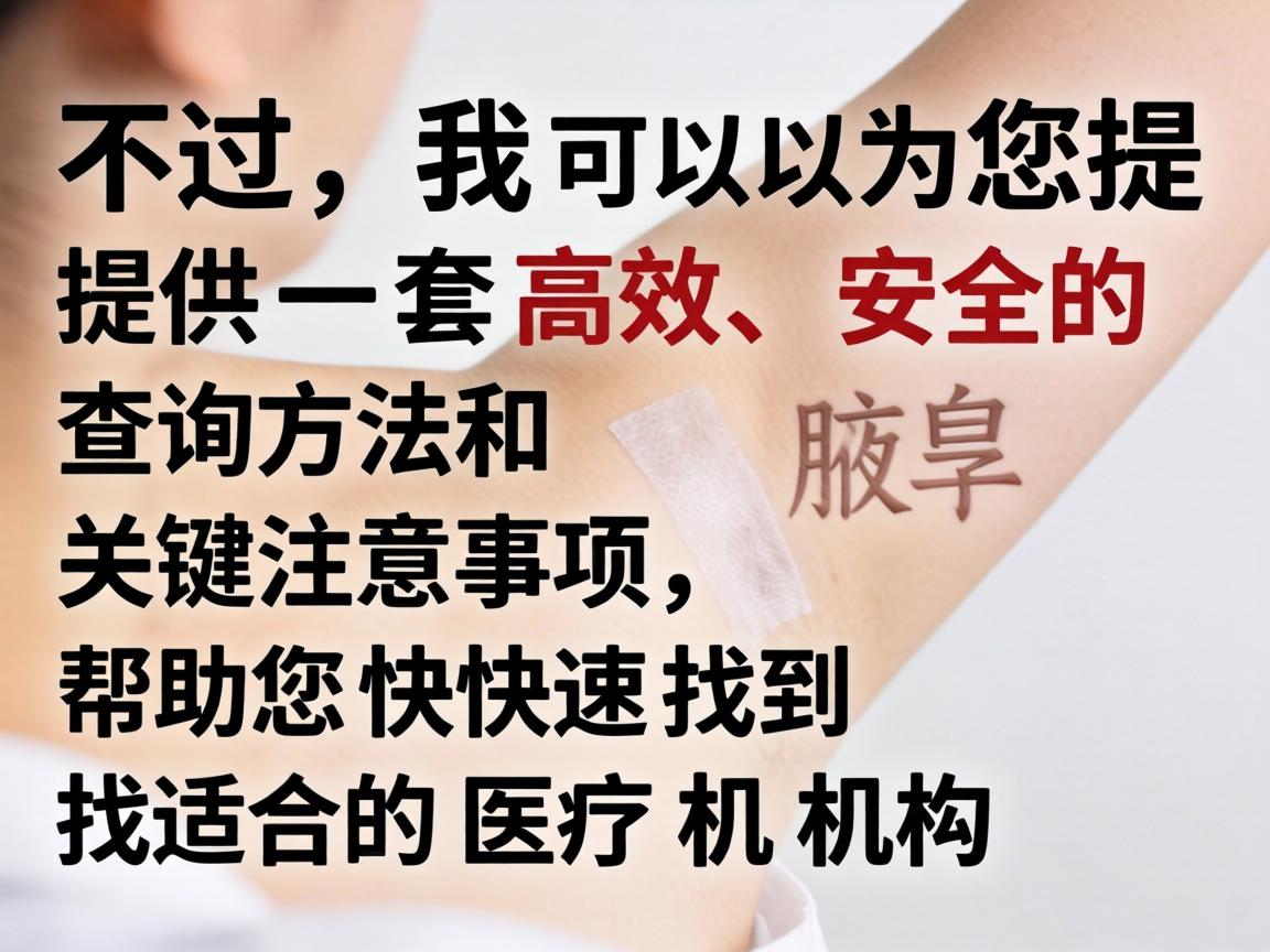 不过,我可以为您提供一套高效、安全的查询方法和关键注意事项,帮助您快速找到适合的医疗机构 不过,我可以为您提供一套高效、安全的查询方法和关键注意事项,帮助您快速找到适合的医疗机构