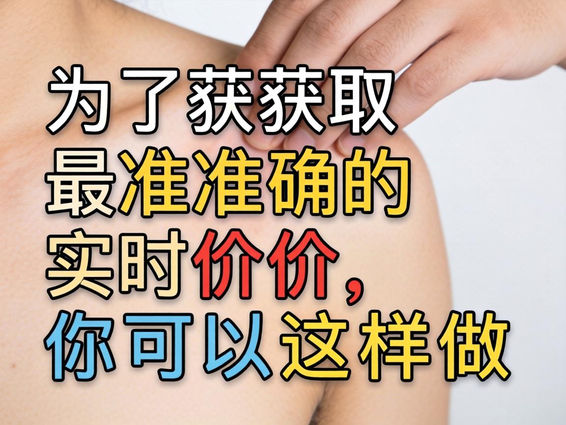 为了获取最准确的实时价格，你可以这样做