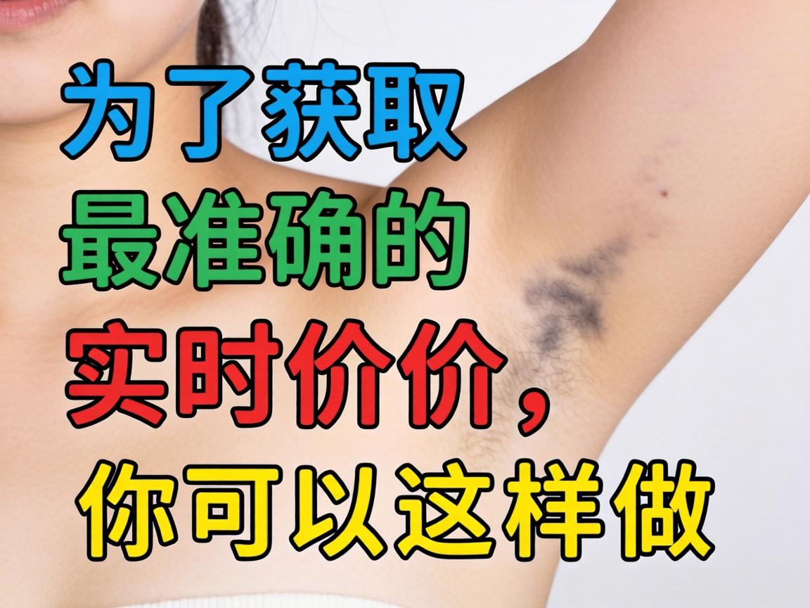 为了获取最准确的实时价格，你可以这样做
